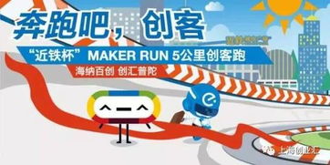 近鐵杯 Maker Run創客跑 創新步伐，等你一起奔向未來